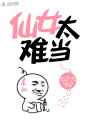 仙女太難當