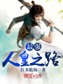 最強(qiáng)人皇之路