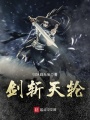 劍斬天輪