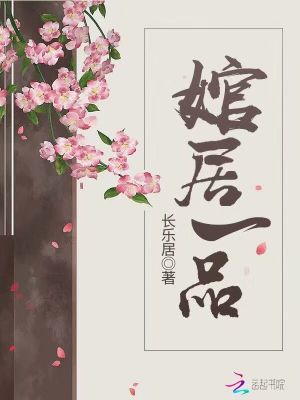 婠居一品