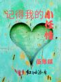 記得我的小任性
