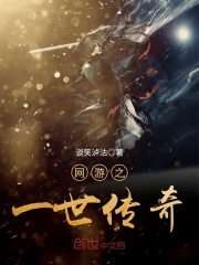 網游之一世傳奇