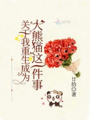 關于我重生成為大熊貓這一件事