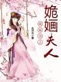 胭脂淚之姽婳夫人