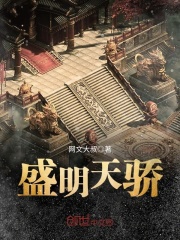 盛明天驕