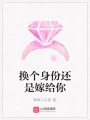 換個身份還是嫁給你