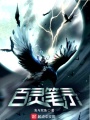 百靈筆錄