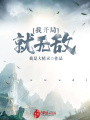 我開(kāi)局就無(wú)敵