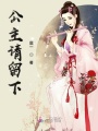 公主請留下