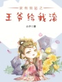 家有側(cè)妃之王爺給我滾