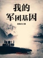 我的軍團基因