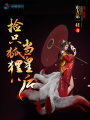 撿只狐貍當皇后