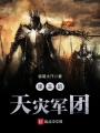 領主的天災軍團