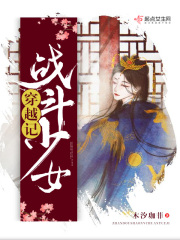 戰斗少女穿越記