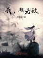 我，超无敌