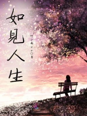 如見(jiàn)人生