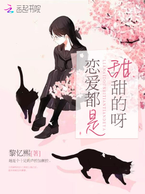 戀愛都是甜甜的呀