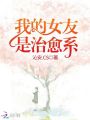 我的女友是治愈系