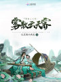 霧散云天霽
