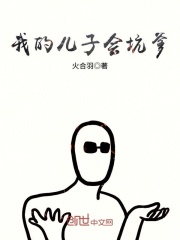 我的兒子會坑爹