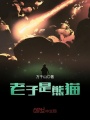 老子是熊貓