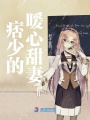 痞少的暖心甜妻