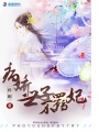 病嬌世子不羈妃