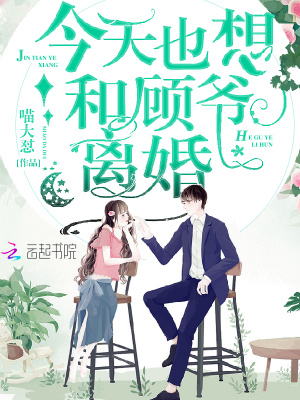 今天也想和顧爺離婚