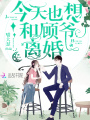 今天也想和顧爺離婚