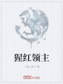 猩紅領(lǐng)主