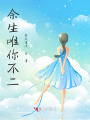 余生唯你不二