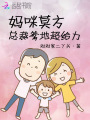 媽咪莫方總裁爹地超給力