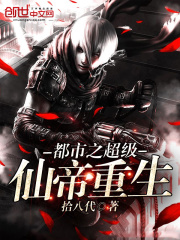 都市之超級仙帝重生