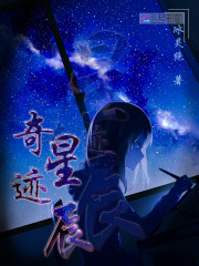 奇跡星辰