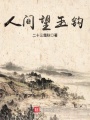 人間望玉鉤