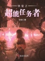 快穿之超能任務(wù)者