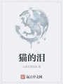 貓的淚