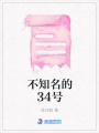 不知名的34號