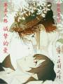 第五人格誠(chéng)摯的愛(ài)