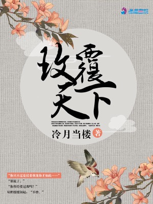 玫覆天下