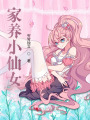 家養小仙女