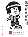 無敵重生寂寞歸