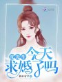 沈先生今天求婚了嗎