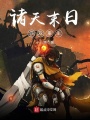 諸天末日游戲重生