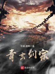 青玄劍宗