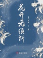 花開無(wú)須折