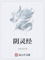 阴灵经