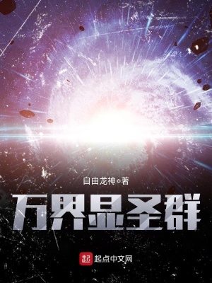 萬界顯圣群