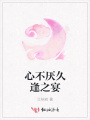 心不厭久逢之宴