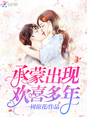 承蒙出現(xiàn)歡喜多年